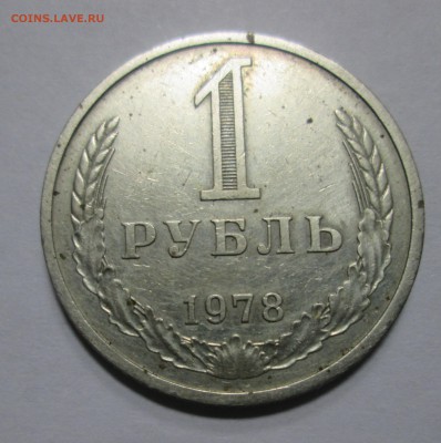 1 рубль 1978 до 22:00 24-11-2016 - IMG_0756.JPG