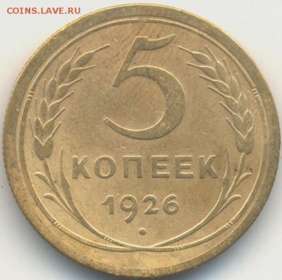 Разновидность 5 коп. 1926 года. - 5 к 1926г