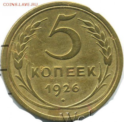 Разновидность 5 коп. 1926 года. - 5 к1926 г