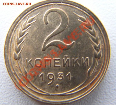 2 копейки 1931 г. Редкая Ф.18 - 2 копейки 1931 (надпись приспущена) аверс