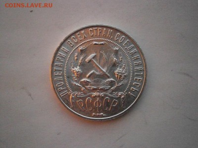 1 рубль 1921 г .aUNC!!!(хороший  см.фото) 22.00мск 26.11.16 - PB220016.JPG