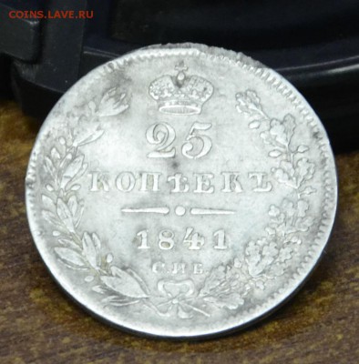 25 копеек 1841 г - 1