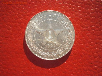 1 рубль 1921 г .aUNC!!!(хороший  см.фото) 22.00мск 26.11.16 - PB220001.JPG