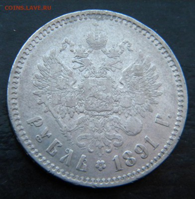 1 рубль 1891  год___  __ до 24.11. 22-10 - 011.JPG