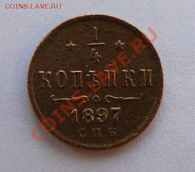 4 копейки 1897г СПБ до 06.01.2011г 22-00 по Москве - 1-4 к 1897г СПБ
