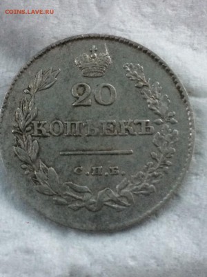 20 коп 1826 года крылья вниз - IMG_2554.JPG