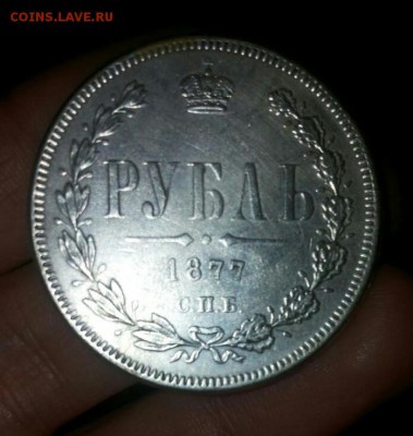 рубль 1877 Н I - IMG-20161122-WA0007-1