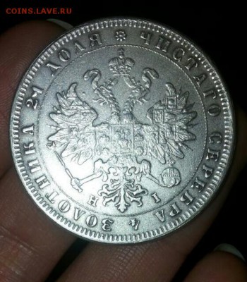 рубль 1877 Н I - IMG-20161122-WA0008-1