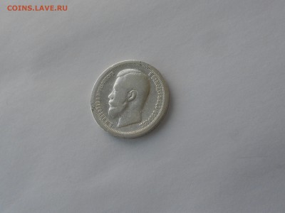 50 копеек 1897 *.  до 27.11.16  в 22.00 - DSCN5576.JPG