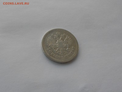 50 копеек 1896  А.Г.  до 27.11.16  в 22.00 - DSCN5604.JPG