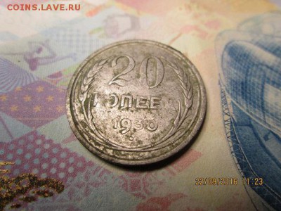 20 коп 1930 год-короткий аукцион - IMG_0203.JPG