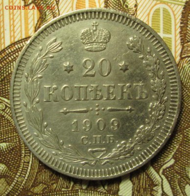 20 копеек 1909 года до 27.11.2016г. 22-00 Мск. - IMG_5870.JPG