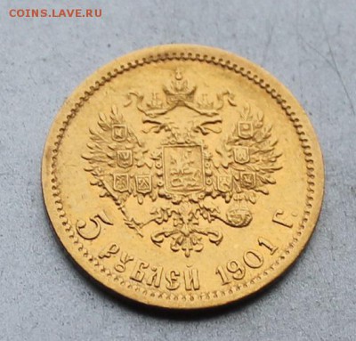 5 рублей 1901 год АР. - IMG_4904.JPG