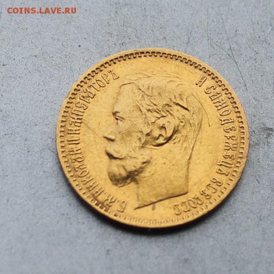 5 рублей 1901 год АР. - IMG_4901.JPG