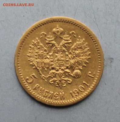 5 рублей 1901 год АР. - IMG_4900.JPG