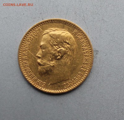 5 рублей 1901 год АР. - IMG_4896.JPG