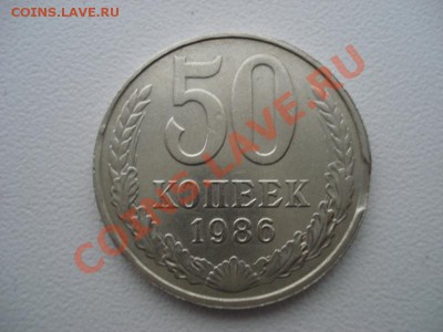 50 копеек 1986г - 6