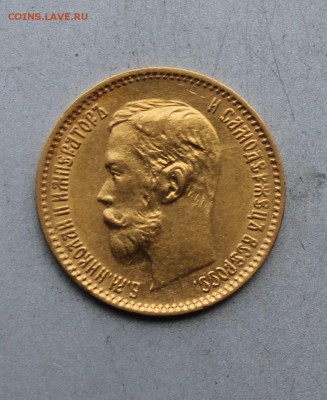 5 рублей 1901 год ФЗ. - IMG_4940.JPG