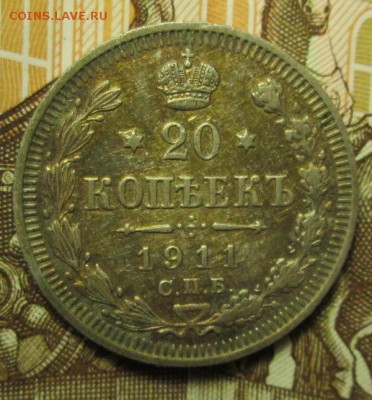 20 копеек 1911 года до 27.11.2016г. 22-00 Мск. - IMG_5873.JPG