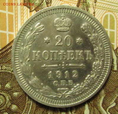 20 копеек 1912 года до 27.11.2016г. 22-00 Мск. - IMG_5876.JPG