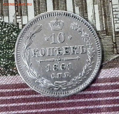 10 коп 1861 год гурт точки и другие монетки. Оценка. - 20161122_182802