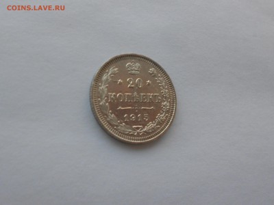 20 копеек 1915  В.С.  до 27.11.16  в 22.00 - DSCN5556.JPG