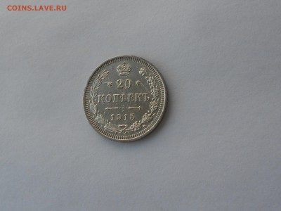 20 копеек 1915  В.С.  до 27.11.16  в 22.00 - DSCN5547.JPG