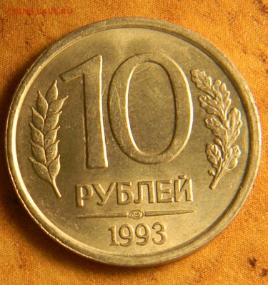 10 руб 1993 год ЛМД немагнитная.Блеск.Предпродажная оценка. - 10 93 реверс лампа.JPG