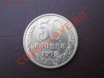 50 копеек 1975г(короткий аук) до 3.01.11 в 22.00 по мск. - IMG_2727.JPG