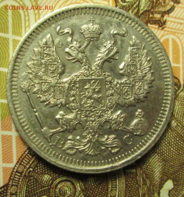 20 копеек 1914 года до 27.11.2016г. 22-00 Мск. - IMG_5880.JPG