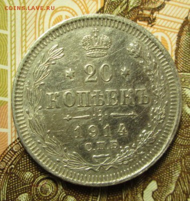 20 копеек 1914 года до 27.11.2016г. 22-00 Мск. - IMG_5879.JPG