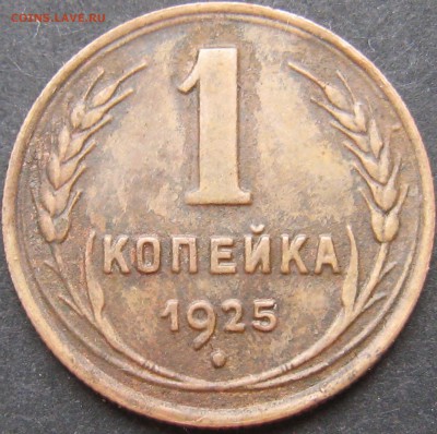 1 коп 1925 - Изображение 59929