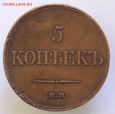 5 коп 1834 е.м. До 25.11 .16 в 22- 00 по мск - DSCN0005.JPG