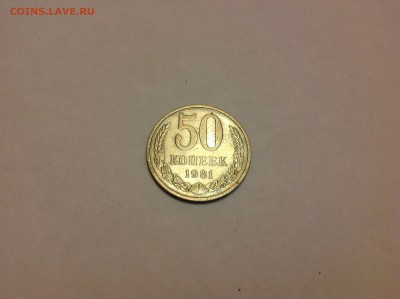 50 КОПЕЕК 1981г. - 1 (45)