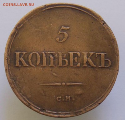 5 коп 1836 с.м. До 25.11 .16 в 22- 00 по мск - DSCN0015.JPG