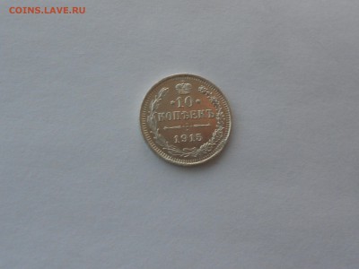 10 копеек 1915  В.С. Отличная. до 27.11.16  в 22.00 - DSCN5555.JPG