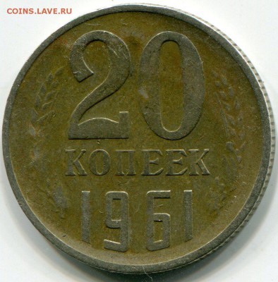 20 копеек 1961 АИФ 113 ? - img730