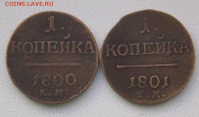 Копейки 1800 е.м  и 1801 е.м,До 25.11.16 в 22- 00 - DSCN0039.JPG