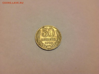 50 КОПЕЕК 1980г. - 1 (55)