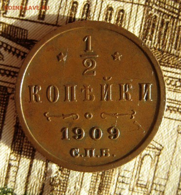 2 копейки 1909 кабинетка до 25.11.16 в 22-25 по Мск - 1-IMG_3810.JPG