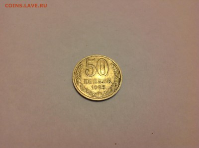 50 копеек 1983г. - 1 (57)