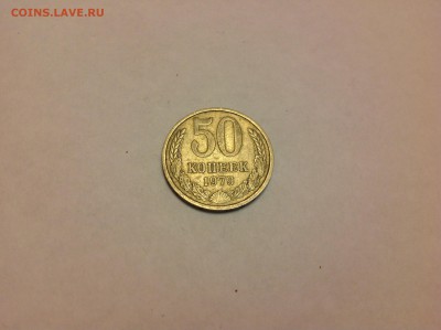 50 КОПЕЕК 1979г. - 1 (59)