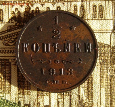 2 копейки 1913 до 25.11.16 в 22-25 по Мск - 1-IMG_4068.JPG
