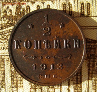 2 копейки 1913 до 25.11.16 в 22-25 по Мск - 1-IMG_4070.JPG