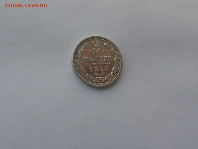10 копеек 1912  Э.Б. Отличная. до 27.11.16  в 22.00 - DSCN5557.JPG