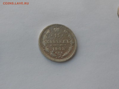 15 копеек 1908  Э.Б. Отличная. до 27.11.16  в 22.00 - DSCN5553.JPG