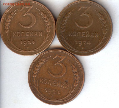 3 коп 1924 .(3 шт) До 25.11.2016. в 22- 00 по мск - 001