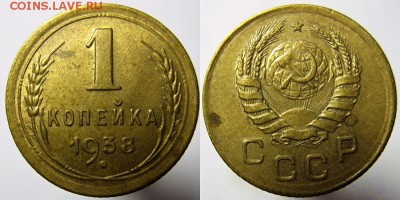 1 коп. 1941 XF + 1 коп.1938 24.11.16 22.00 мск - 1 копейка 1938 года