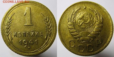1 коп. 1941 XF + 1 коп.1938 24.11.16 22.00 мск - 1 копейка 1941 года