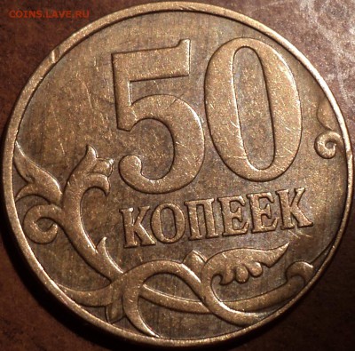 50 коп 2010 М  шт -??? - DSC05455.JPG